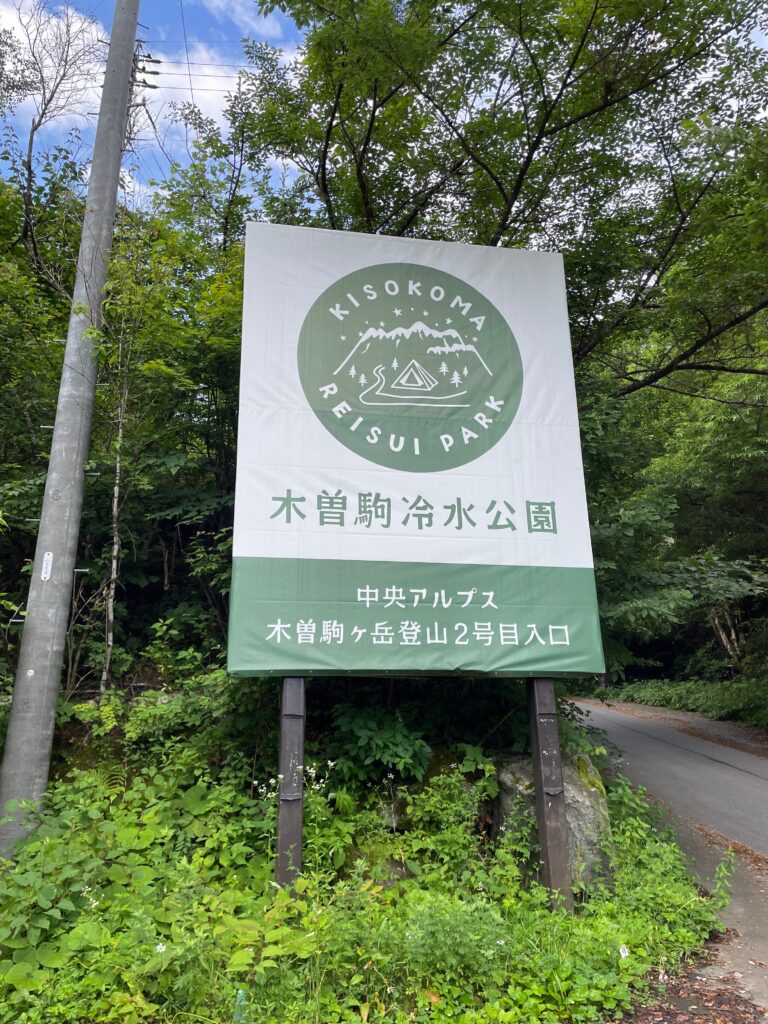 木曽駒冷水公園の看板